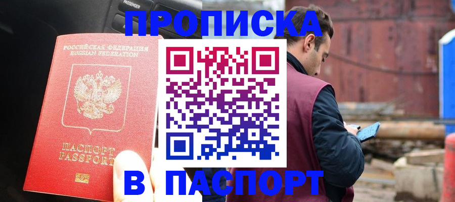 прописка паспорт в Энгельсе